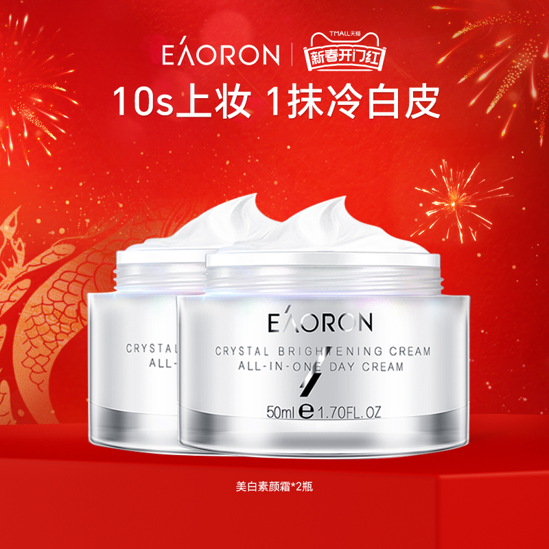 【立即抢购】eaoron澳容素颜霜裸妆隔离遮瑕防汗懒人面霜2盒