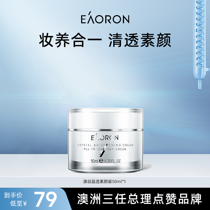 【立即抢购】eaoron澳容素颜霜脸部裸妆保湿懒人面霜1盒48小时发