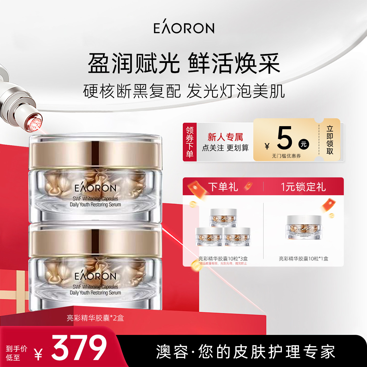 【立即抢购】eaoron澳容亮彩精华胶囊干皮保湿焕亮精华油2盒