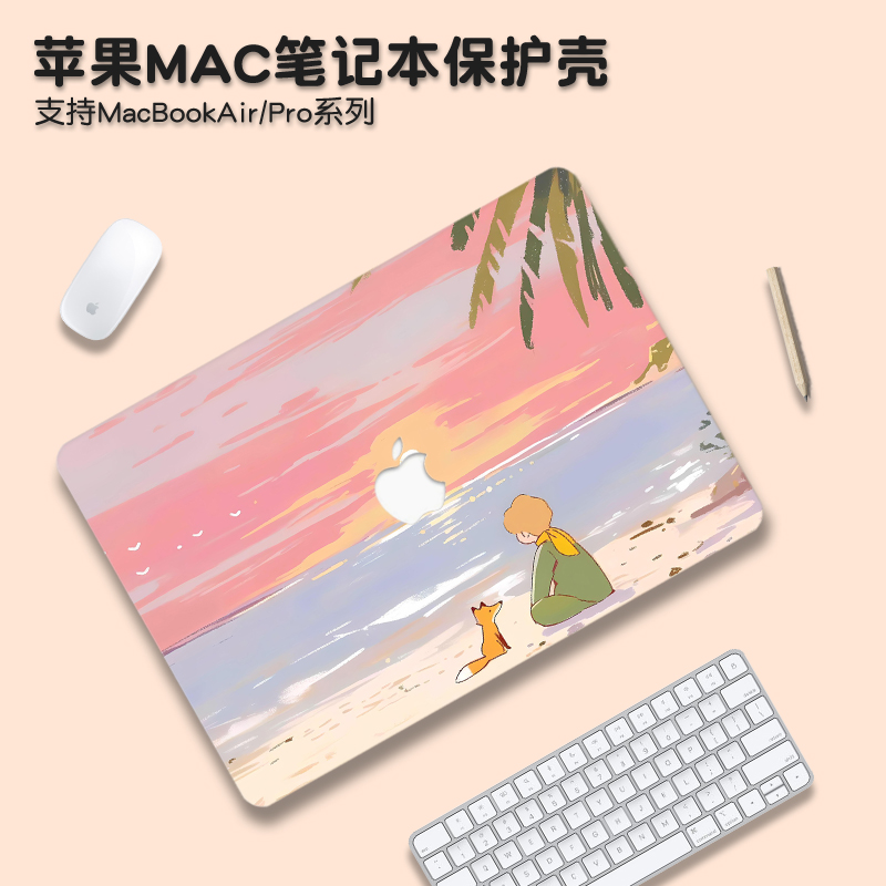 小王子适用macbookpro14保护壳M5苹果mac笔记本macbookair13电脑套pro16英寸M3配件M4透明贴纸15硅胶膜2025款