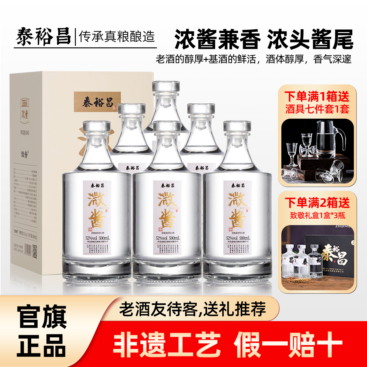 泰裕昌溦酱酒白酒整箱6瓶收藏送礼用酒52度浓酱兼香型纯食酒盒装