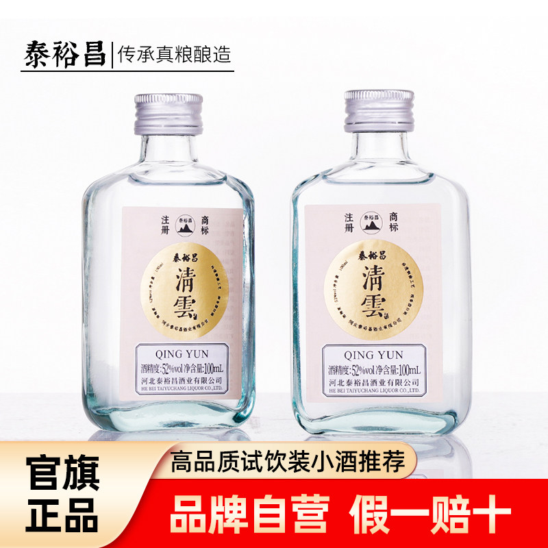 泰裕昌52度小清云酒浓香型白酒小瓶酒100ml装小酒收藏口粮酒