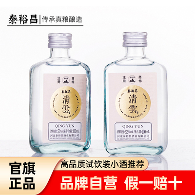 泰裕昌52度小清云酒浓香型白酒小瓶酒100ml装小酒收藏口粮酒
