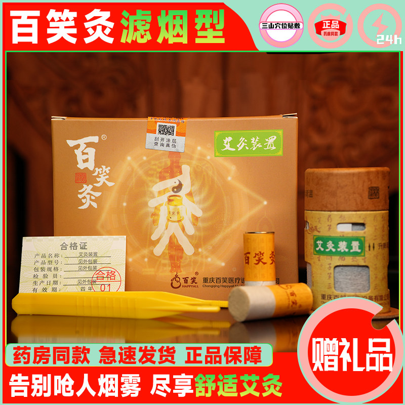 百笑灸滤烟型艾灸装置 无烟微烟艾柱滤烟灸筒002小号艾柱医院正品