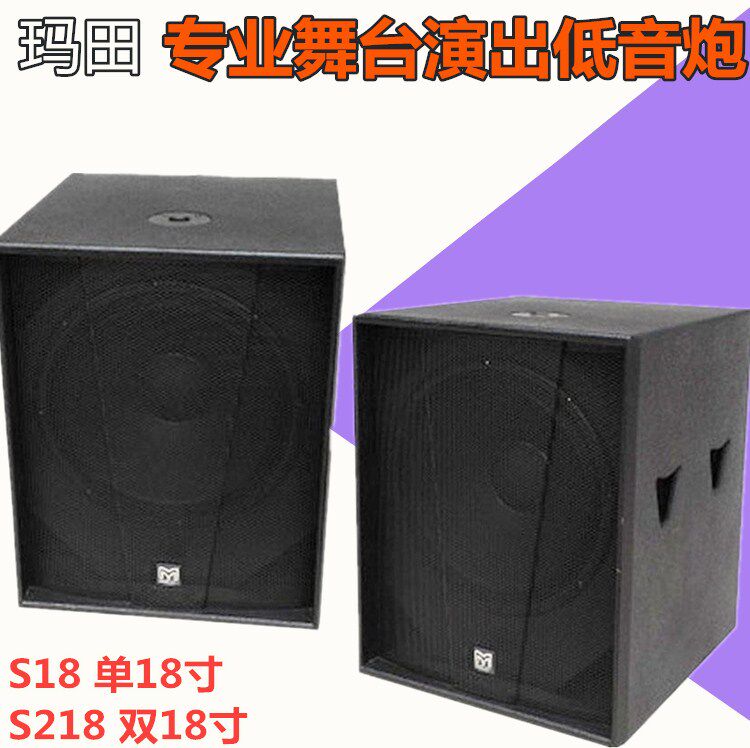 玛田S18 S218单双18寸电影院酒吧音响KTV舞台演出低音炮音箱