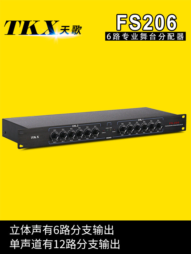 TKX（家电） FS206天歌信号路专业舞台演出分配器/工程版