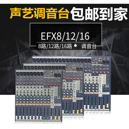 声艺EFX8EFX12MFX8 MFX12 MFX20/2专业8路12路16路20路录音调音台