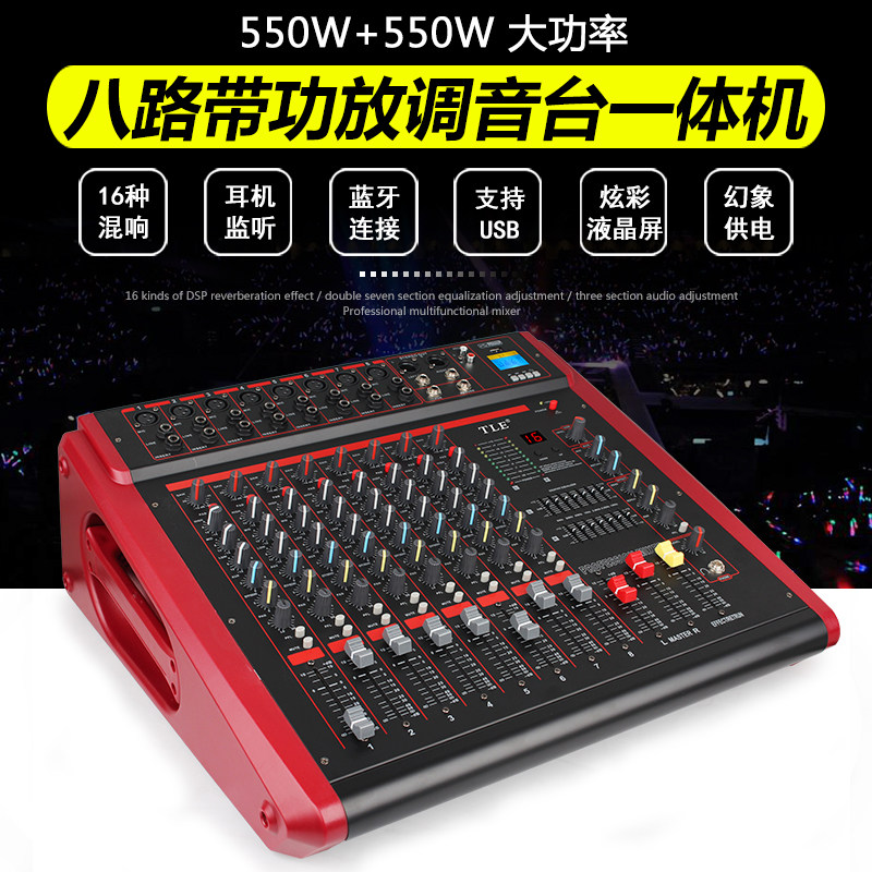 8路专业带功放调音台舞台演出婚庆户外大功率一体机带混响