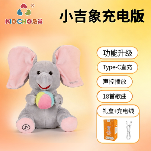 趣巢小吉象充电婴儿安抚哄睡玩具