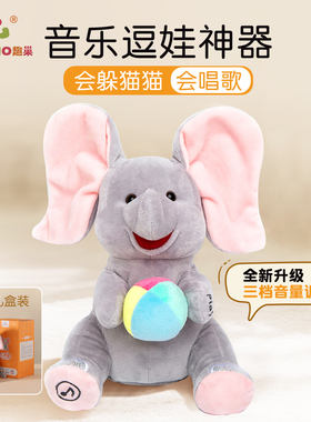 趣巢小吉象躲猫猫大象婴幼儿玩具0-6月抬头练习哄娃神器安抚玩偶