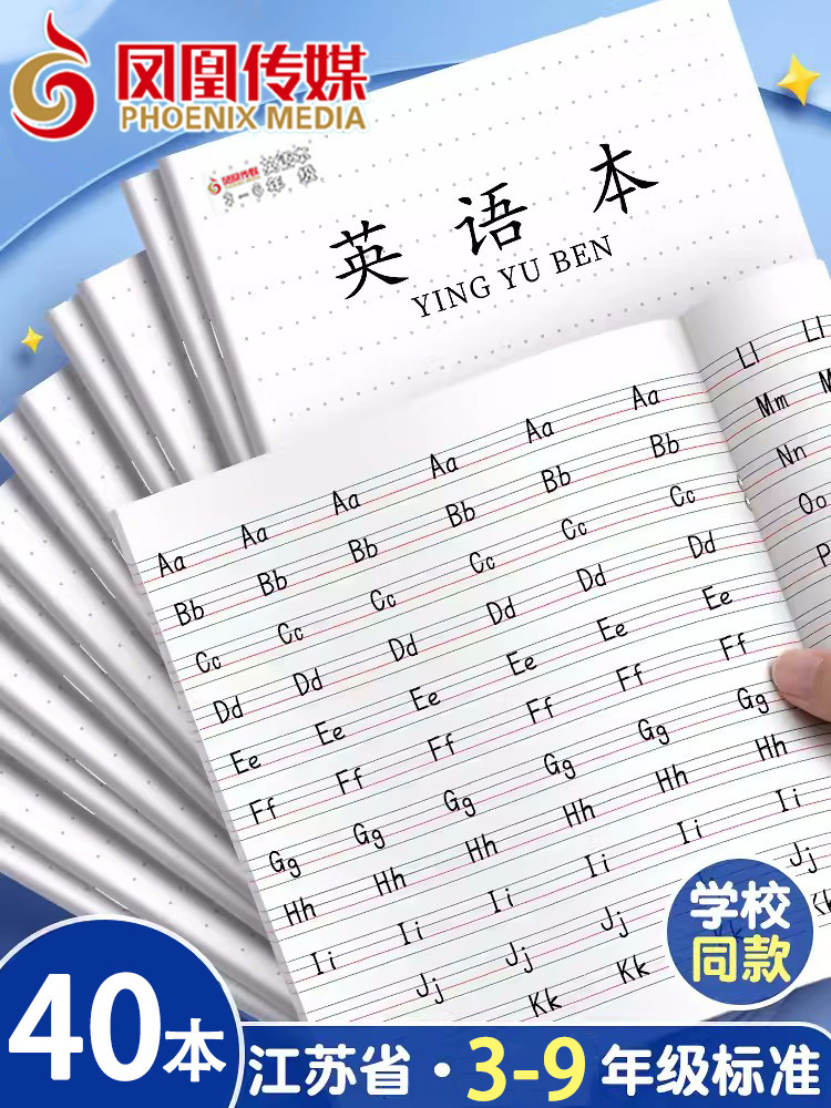 凤凰传媒江苏中小学生英语作业本
