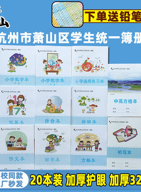 杭州市萧山区中小学生作业本学生统一簿册英语本听写低算本拼音田字格中高方格作文小学数学通用练习本美术本