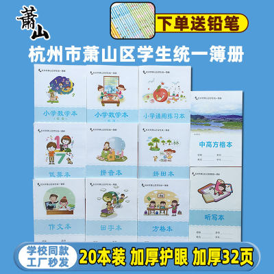 杭州市萧山区中小学生作业本