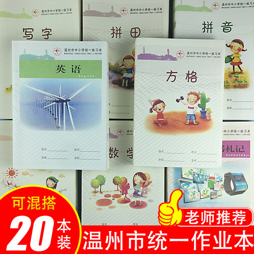 新蓝天温州市中小学统一练习本