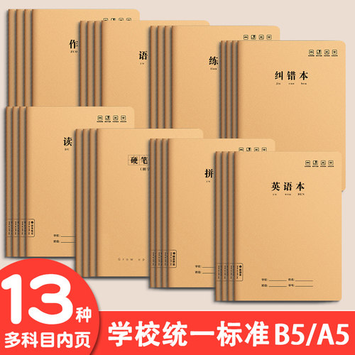 梦瑾B5英语数学语文练习本