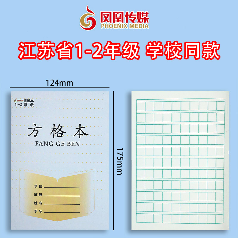 江苏省凤凰传媒统一作业本方格