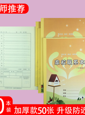 小学生家校联系本家庭抄作业登记簿本册课堂笔记本加厚款小本子可爱记录本通用记事记做业一二三四年级初中生