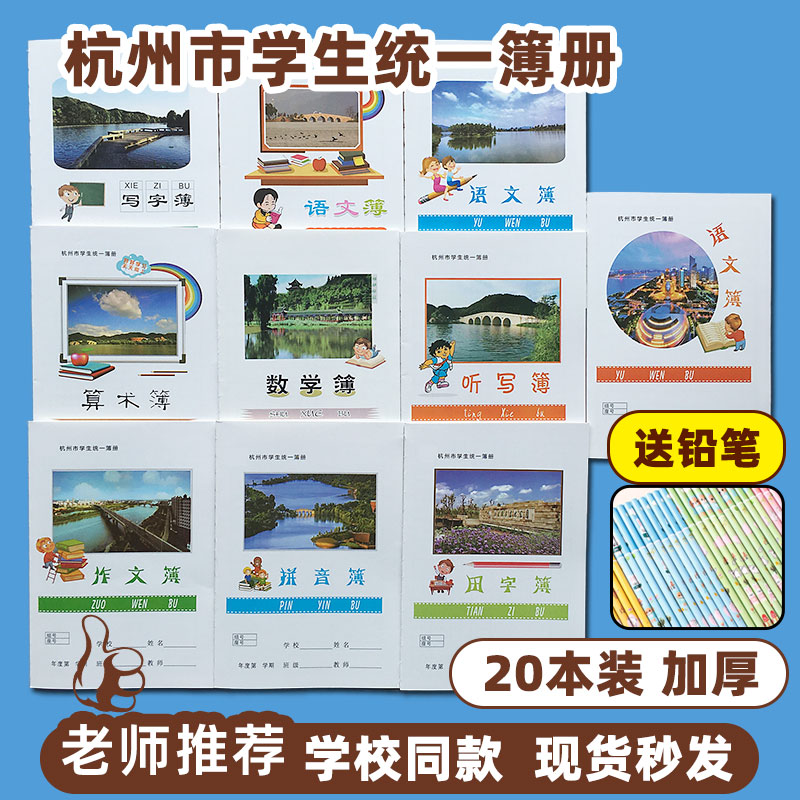 杭州市上城区学校同款作业本