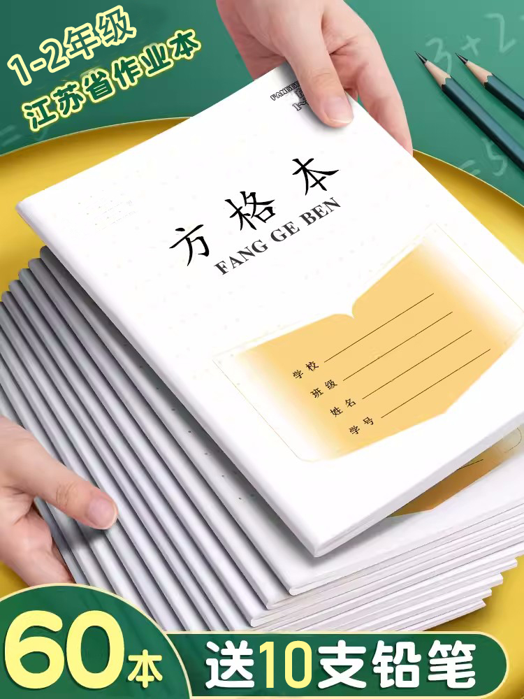 1-2年级江苏省学生统一簿册加厚幼儿园拼音作业本小学生标准田格本田字格方格本数学本写字本日格练习本 文具电教/文化用品/商务用品 课业本/教学用本 原图主图