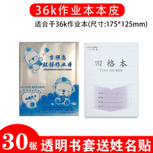 小学生适用江苏本子皮包书皮安全无毒36k作业本一二三年级塑料幼儿园软全透明练习本环保防水吉祥鸟保护书套