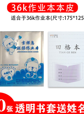小学生适用江苏本子皮包书皮安全无毒36k作业本一二三年级塑料幼儿园软全透明练习本环保防水吉祥鸟保护书套