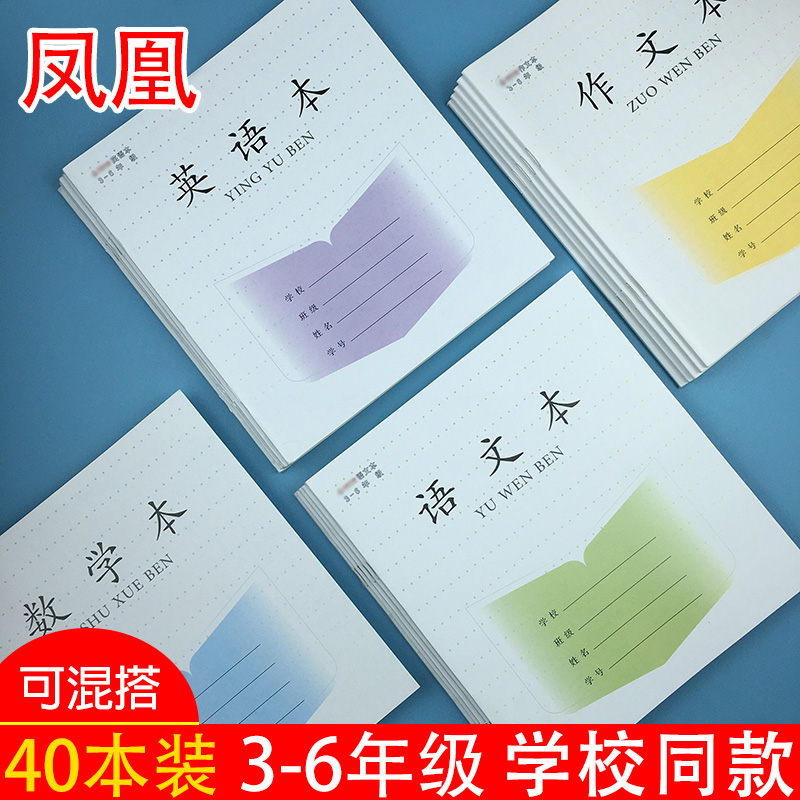 凤凰江苏统一中小学生作业本护眼纸张加厚30张标准1-2 3-6年级英文语文数学作文方格练习簿三四五六年级传媒