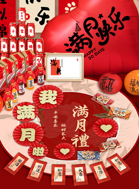 满月布置宝宝百天仪式感背景墙装饰拍照道具出生婴儿红包百日地毯