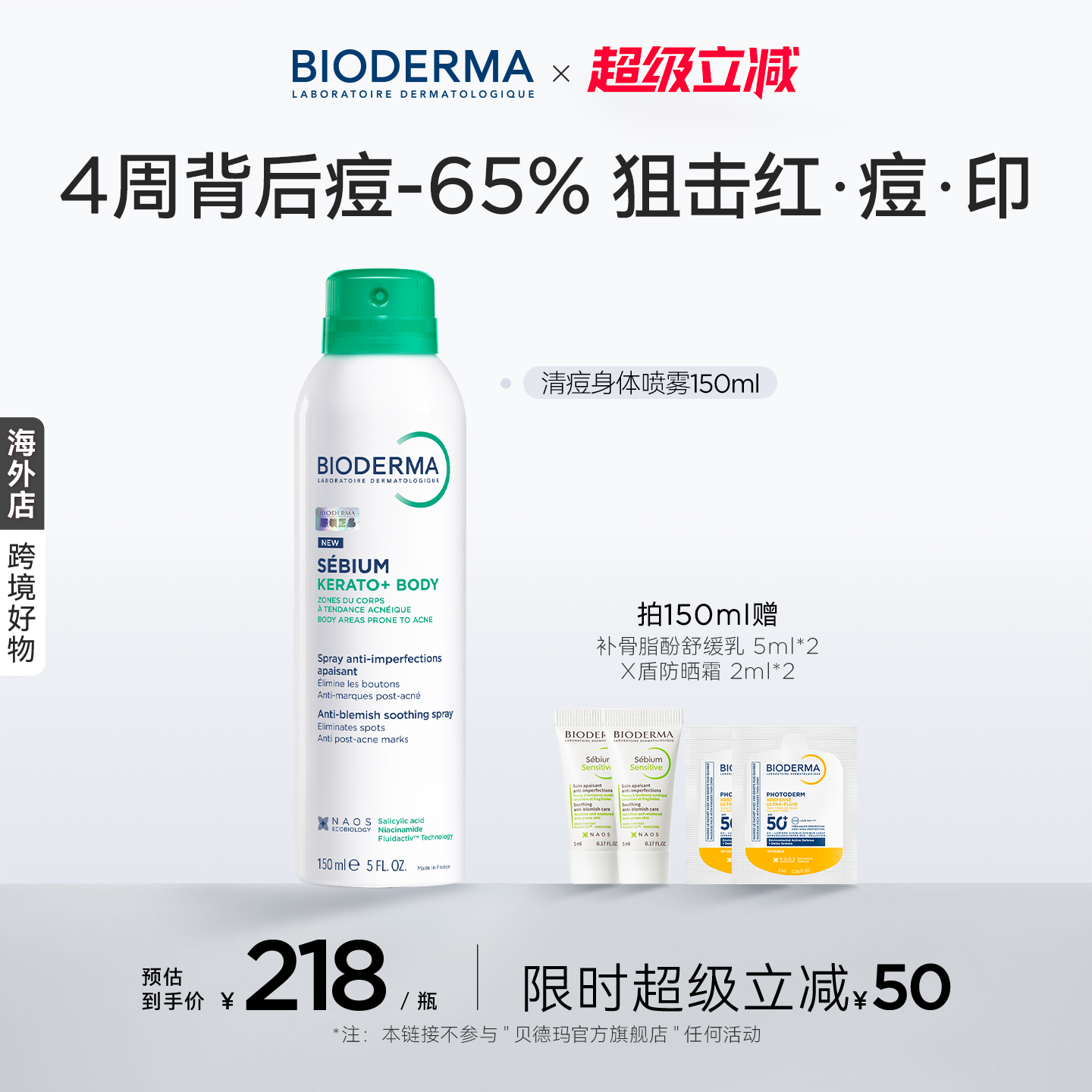 贝德玛祛痘身体喷雾淡化痘印前胸后背清痘身体痘痘清爽