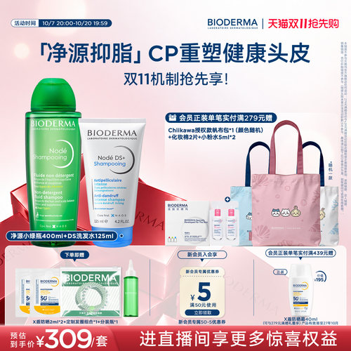 【直播间专属】贝德玛DS洗发水+净源小绿瓶舒缓去屑止痒控油脂皮