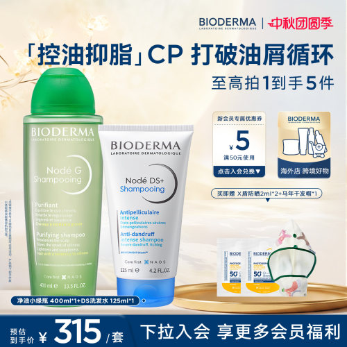 贝德玛净油小绿瓶+DS洗发水去屑止痒控油蓬松脂皮油头男女可用