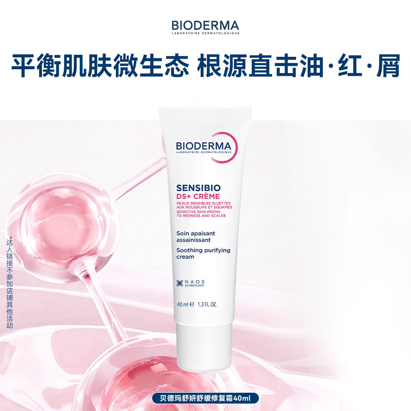 【专属优惠】贝德玛DS乳修护泛红干痒改善油屑脂敏皮温和舒缓