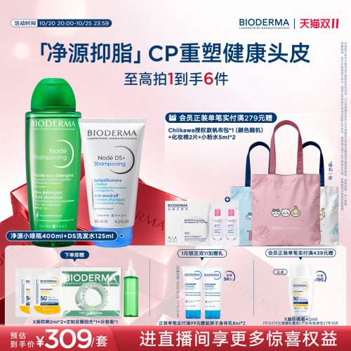 贝德玛DS洗发水+净源小绿瓶套组