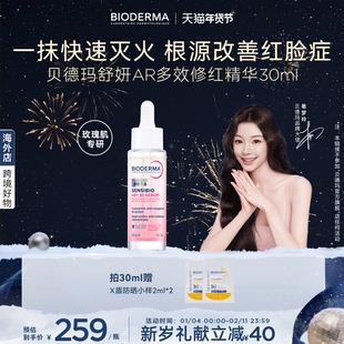 贝德玛AR多效修红精华根源褪红干皮保湿修护屏障泛红肌玫瑰肌
