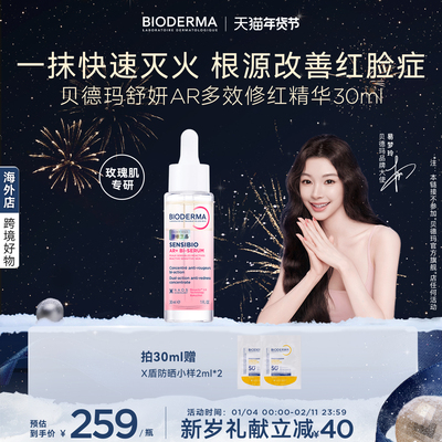 贝德玛AR多效修红精华根源褪红干皮保湿修护屏障泛红肌玫瑰肌