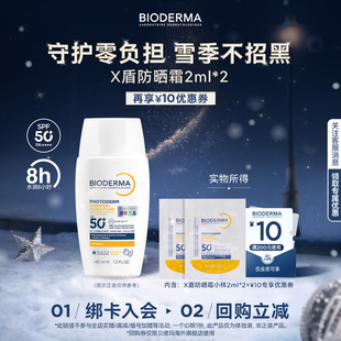 贝德玛X盾防晒霜秋冬滋润8小时滑雪防黑敏肌适用雪镜脸4ml U先