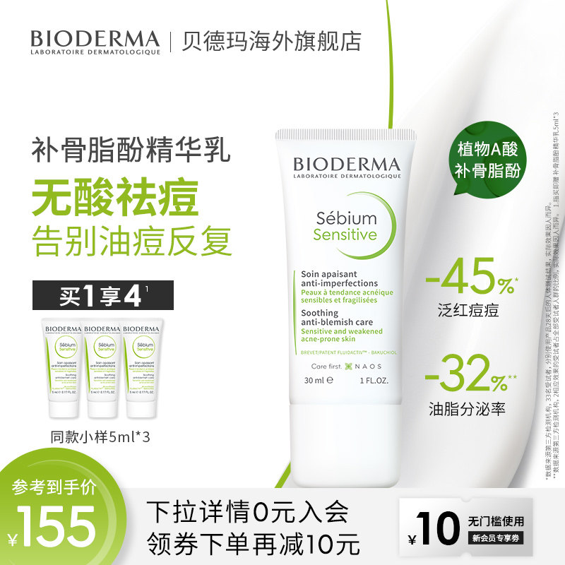 Bioderma贝德玛净妍毛孔补骨脂酚祛痘调理30ml清爽控油保湿精华乳