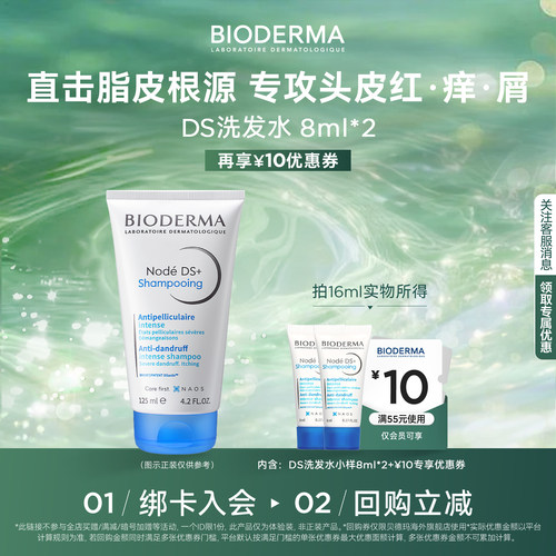 贝德玛DS洗发水抑脂去屑试用装