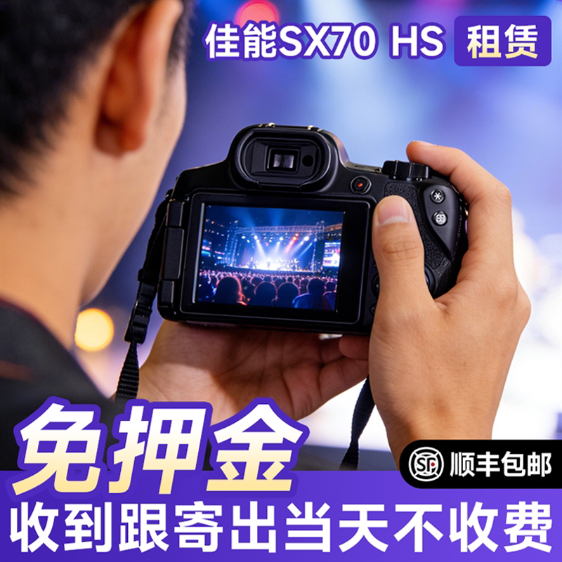 出租佳能SX70HS/SX740 4k高清相机租赁旅游65倍超长焦演唱会神器