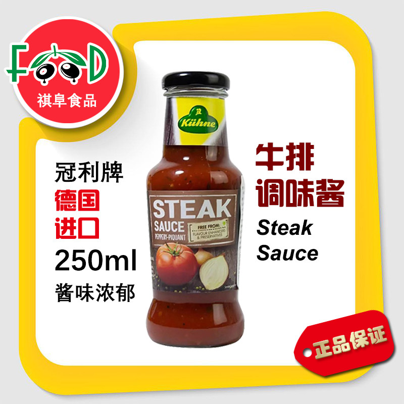 德国进口冠利牛排酱250ml西餐牛扒蘸酱烤肉酱家庭烧烤调味酱料