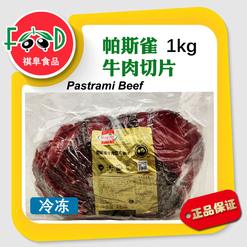 荷美尔帕斯雀牛肉切片1kg pastrami beef 烟熏牛肉沙拉三明治披萨