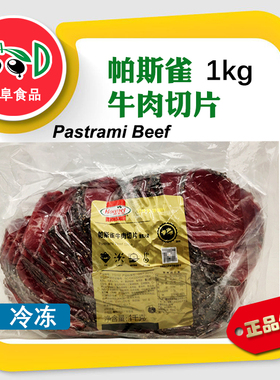荷美尔帕斯雀牛肉切片1kg pastrami beef 烟熏牛肉沙拉三明治披萨