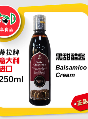 蒂拉 意大利进口黑甜醋酱crema调味酱250ml 水果牛排酱点蘸酸甜酱