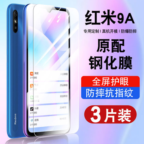 适用于redmi9A钢化玻璃防爆膜
