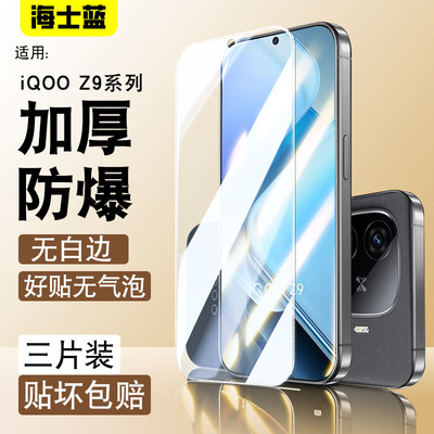 适用于IQOOZ9系列加厚防爆钢化膜