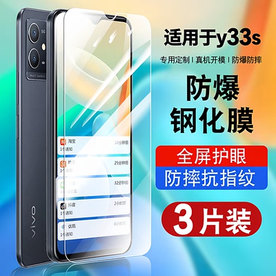 适用于vivoy33s钢化玻璃防爆膜