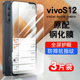 适用vivos12钢化膜s12防窥膜全屏覆盖防摔V2162A抗蓝光护眼玻璃vovis12手机贴膜高清防爆s12全网通手机膜5g