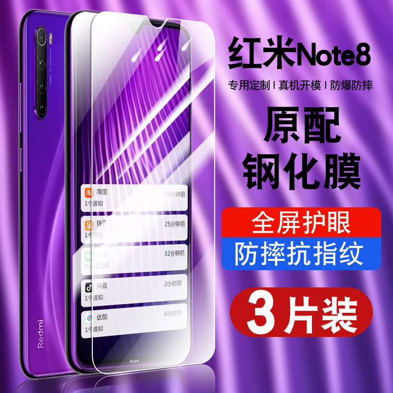 红米redminote8钢化玻璃防爆膜