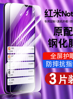 适用红米note8钢化膜小米redminote8手机膜贴膜全屏覆盖防摔抗蓝光M2010J19SC高清小米note八保护膜护眼玻璃