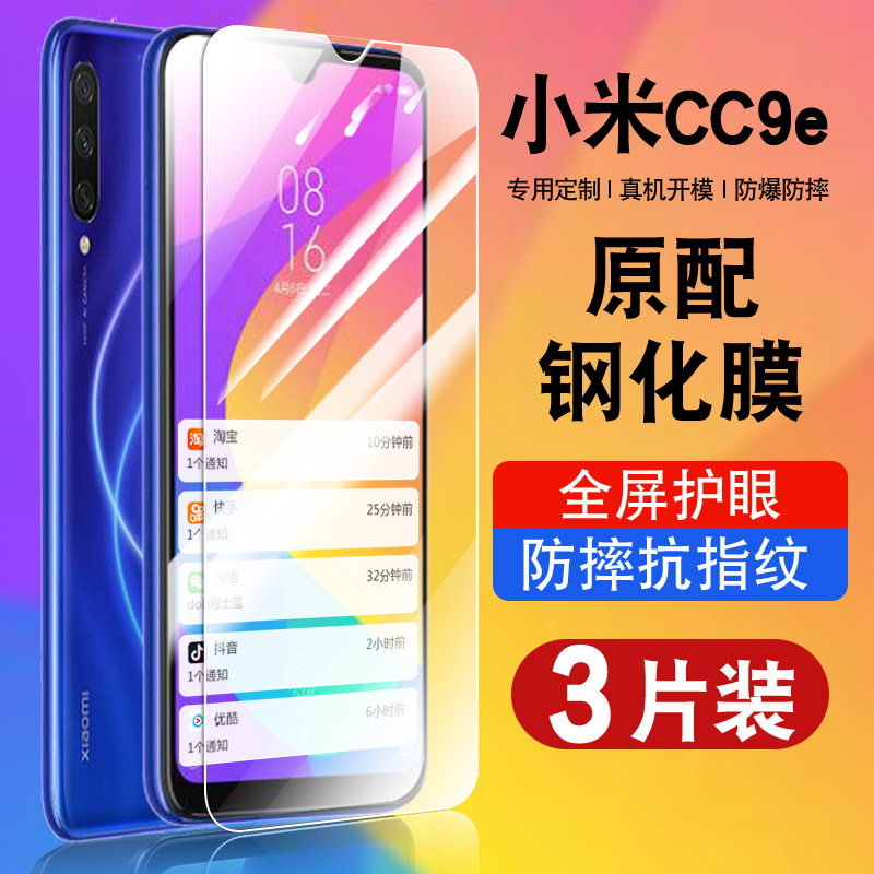 小米cc9e钢化玻璃防爆膜