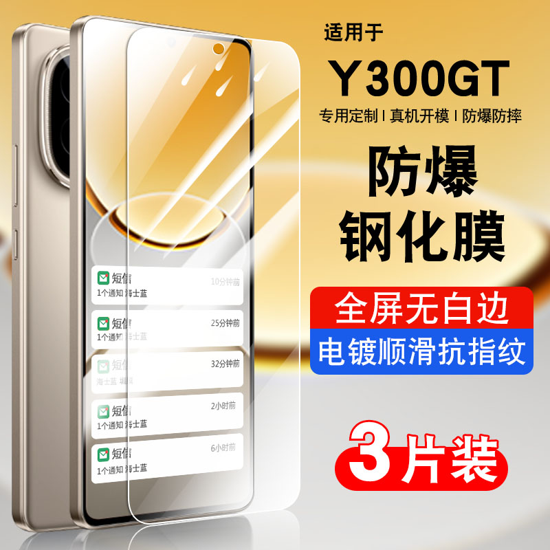 适用vivoy300GT钢化玻璃膜